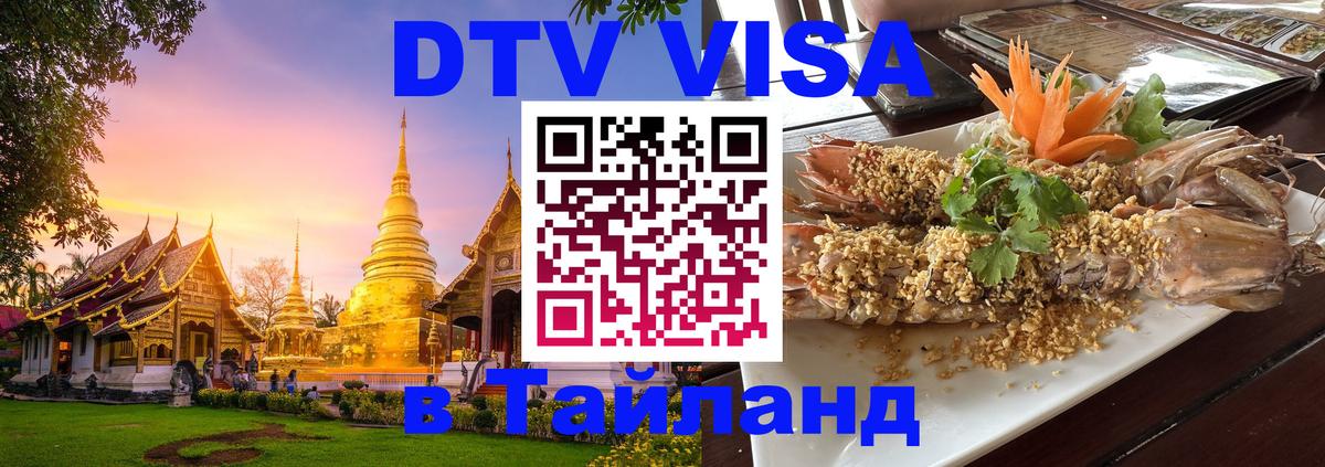 Сколько стоит виза DTV в Тайланд 
